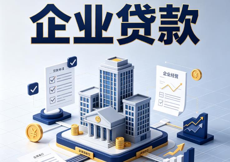 深圳南山区1企业贷款|深圳南山区1企业短拆过桥|深圳南山区1企业贸易增量